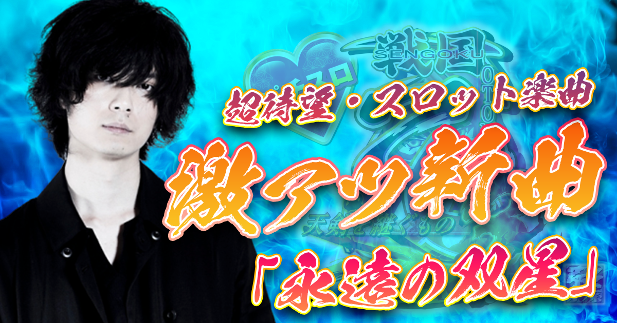 戦国乙女3 早見沙織 小清水亜美 葉月ゆら 堀江晶太 2年ぶりの 乙女 出陣 激アツ楽曲 永遠の双星 作編曲 堀江晶太 Kemu速報