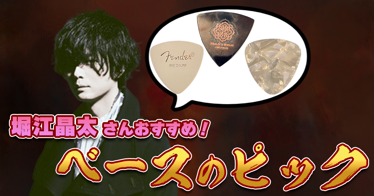 ベースマガジン×堀江晶太】○○型ピックが最高！？ “ピック弾きの達人
