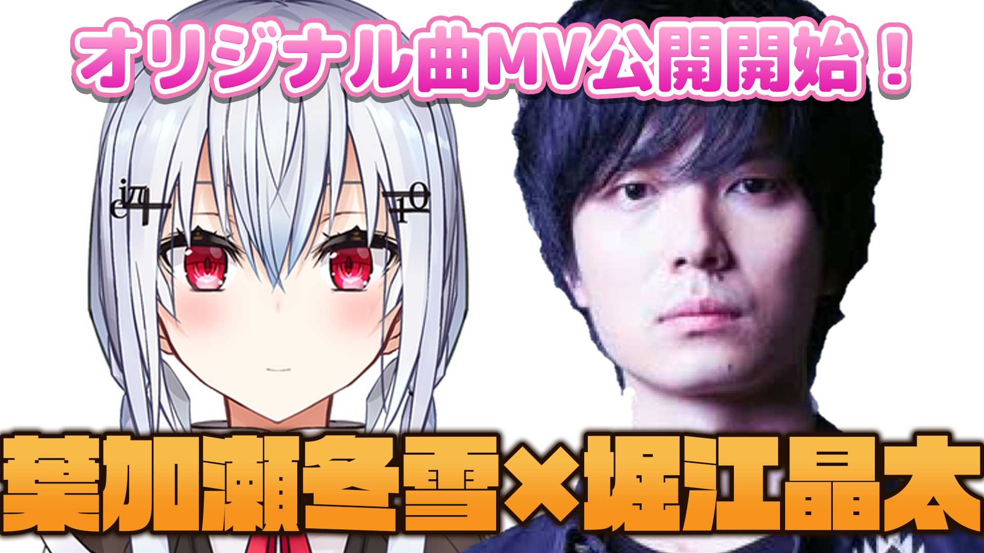 葉加瀬冬雪×紀伊カンナ×堀江晶太（kemu）】実験大好きVTuber、堀江晶太