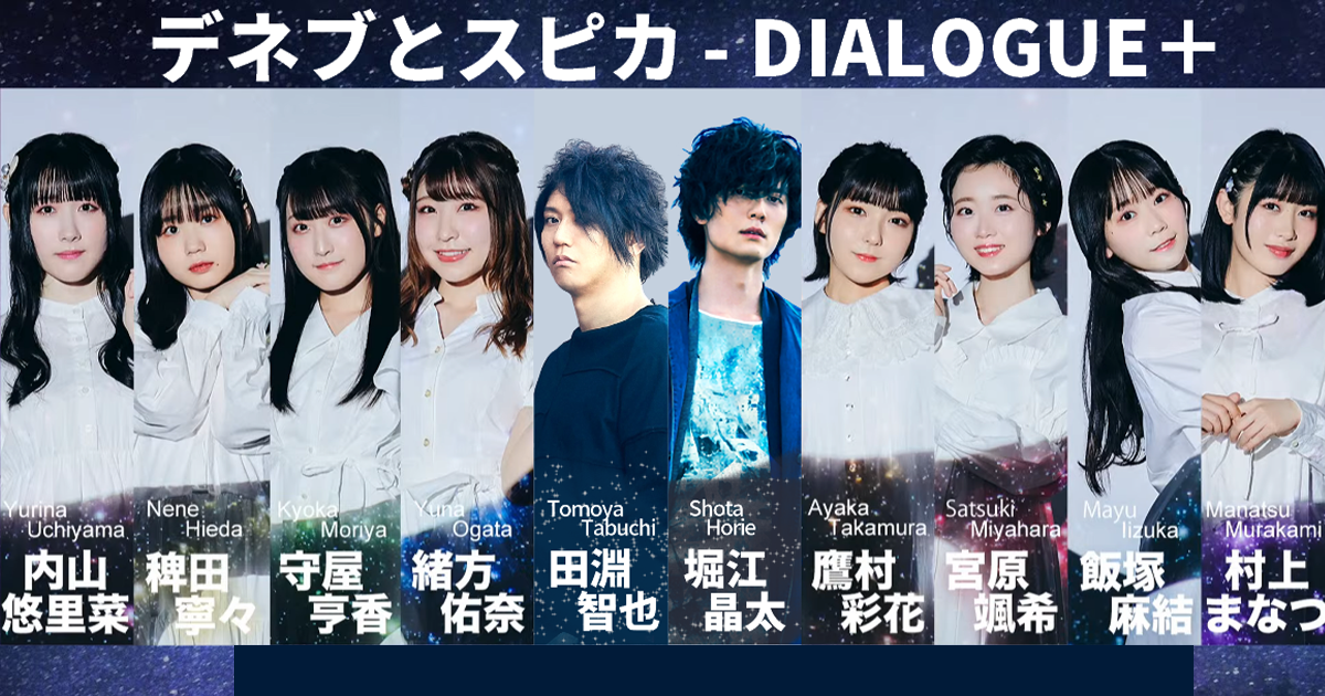 濃厚レビュー】デネブとスピカ / DIALOGUE＋ #ダイアローグ