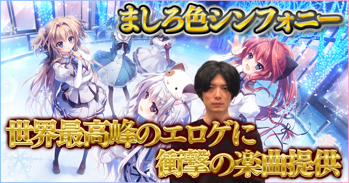 ましろ色シンフォニー SANA EDITION×堀江晶太】世界最高峰のエロゲに 