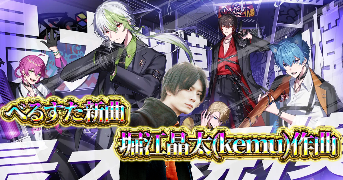 べるすた ×Sekimen×ZEROKU×堀江晶太】盟友・ゼブラが手掛ける最注目