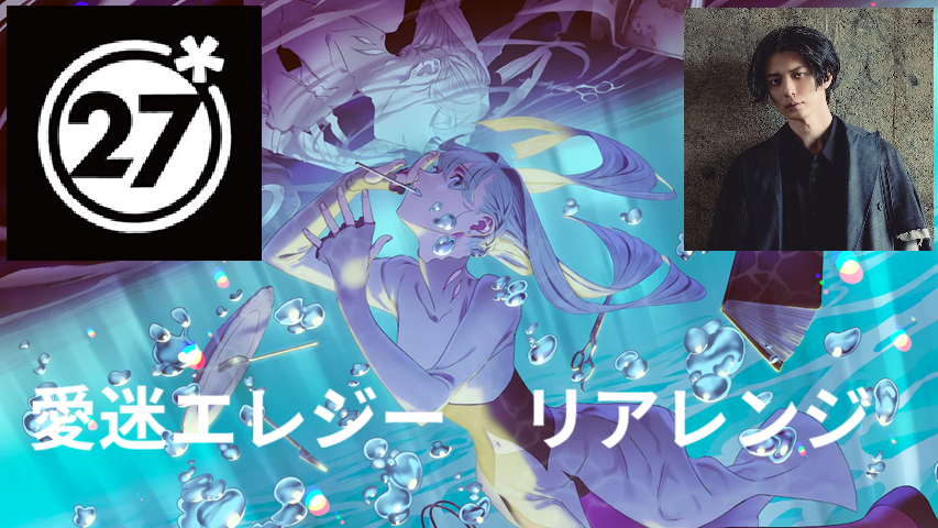 DECO*27×堀江晶太(kemu)】DECO*27初期の名曲をリアレンジ！「愛迷